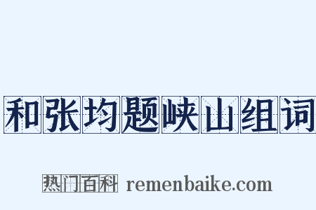 和张均题峡山组词是什么意思的图片